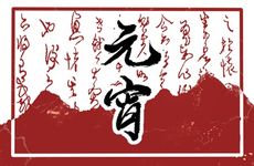 六十花甲看你的配偶如何